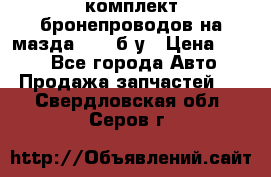 ,комплект бронепроводов на мазда rx-8 б/у › Цена ­ 500 - Все города Авто » Продажа запчастей   . Свердловская обл.,Серов г.